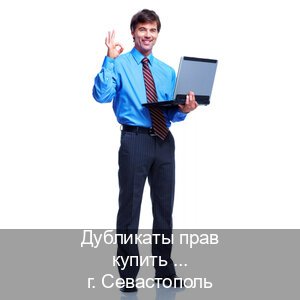 Получить удостоверение в г. Севастополь (Дубликаты прав купить в Севастополе) - инструктор Андрей 33