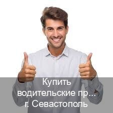 Получить документы в г. Севастополь (Купить водительские права в Севастополе) - инструктор Олег 92