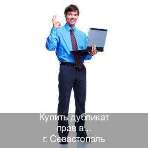 Сделать ВУ в г. Севастополь (Купить дубликат прав в Севастополе) - инструктор Алексей 13