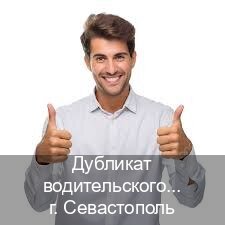 Оформление корочки в г. Севастополь (Дубликат водительского купить в Севастополе — Для всех регионов) - инструктор Олег 54