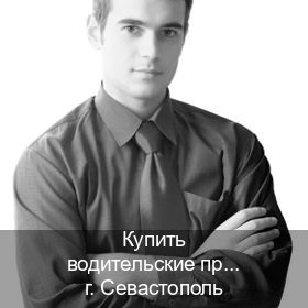 Получить документы в г. Севастополь (Купить водительские права категории D в Севастополе — Содействие при лишении) - инструктор Олег 82