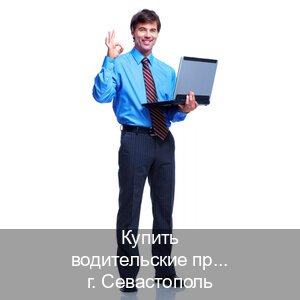 Сделать удостоверение в г. Севастополь (Купить водительские права дубликат в Севастополе) - инструктор Андрей 34